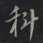 鲜于枢科书法图片