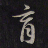 鲜于枢育书法图片