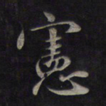 鲜于枢宪书法图片