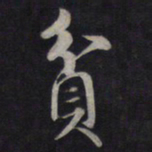 鲜于枢贫书法图片