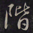 鲜于枢阶书法图片