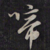鲜于枢啼书法图片