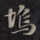 鲜于枢坞书法图片