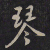 鲜于枢琴书法图片