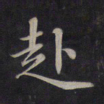 鲜于枢赴书法图片