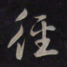 鲜于枢径书法图片