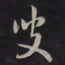 鲜于枢叟书法图片