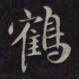 鲜于枢鹤书法图片