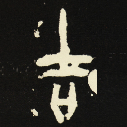 敬客㝲书法图片