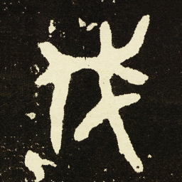 金文伐书法图片