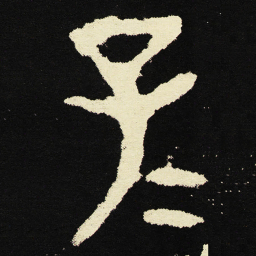 金文子书法图片