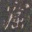 褚遂良窟书法图片