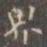 褚遂良界书法图片