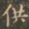 褚遂良供书法图片