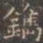 褚遂良镌书法图片