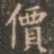 褚遂良价书法图片