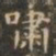 褚遂良啸书法图片