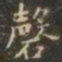 褚遂良磬书法图片