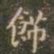 褚遂良饰书法图片