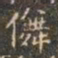 褚遂良舞书法图片