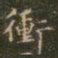 褚遂良冲书法图片
