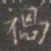 褚遂良祸书法图片