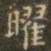 褚遂良曜书法图片