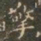 褚遂良擎书法图片