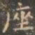 褚遂良座书法图片