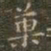 褚遂良菓书法图片
