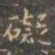 褚遂良碍书法图片
