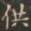 褚遂良供书法图片