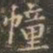 褚遂良幢书法图片