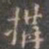 褚遂良构书法图片