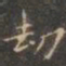 褚遂良劫书法图片