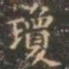 褚遂良琼书法图片
