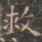 褚遂良救书法图片