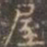 褚遂良屋书法图片