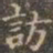 褚遂良访书法图片
