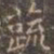 褚遂良蔬书法图片