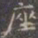 褚遂良座书法图片
