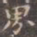 褚遂良界书法图片