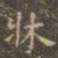 褚遂良床书法图片