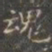褚遂良魂书法图片
