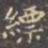 褚遂良缥书法图片