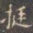 褚遂良挺书法图片