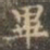 褚遂良毕书法图片