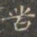 褚遂良苦书法图片