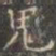 褚遂良鬼书法图片