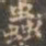 褚遂良虫书法图片